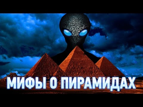 МИФЫ О ПИРАМИДАХ: КАК НА САМОМ ДЕЛЕ ИХ СТРОИЛИ?