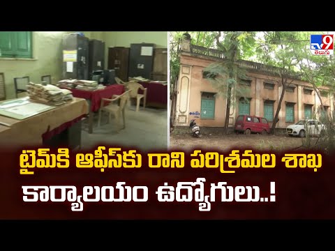 Musheerabad : టైమ్ కి ఆఫీస్ కు రాని పరిశ్రమల శాఖ కార్యాలయం ఉద్యోగులు..! -TV9 - TV9