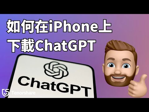 如何在 iPhone上 下載 ChatGPT應用程序？ 😎😎😎 #iphone #chatgpt
