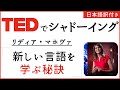 【初心者向け TEDでシャドーイング】リディア・マホヴァ「新しい言語を学ぶ秘訣」