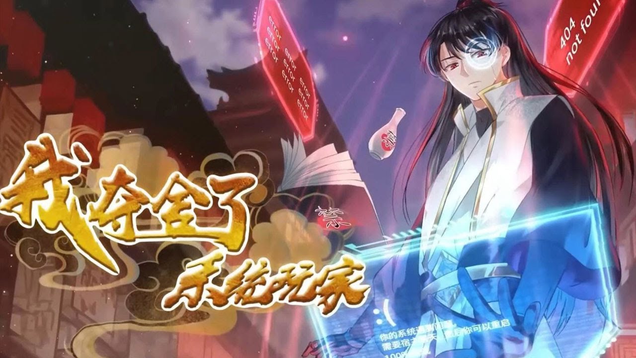 💥Multi sub【1~139集】《​​​​​我夺舍了系统玩家》夺舍炼尸，我与作死系统绝配！！！ 第一季合集