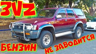 Hilux Surf 4Runner не заводится.