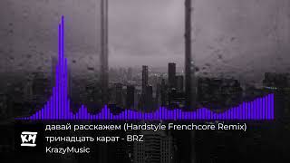 тринадцать карат - давай расскажем (BRZ - Hardstyle Frenchcore Remix)