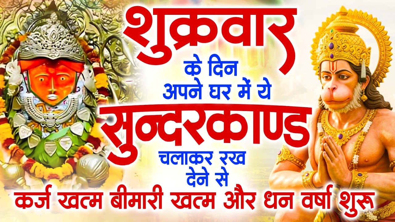 शुक्रवार के दिन अपने घर में ये सुंदरकाण्ड पाठ चलाकर रख देना सभी दुःख दर्द सभी परेशानी जड़ से खत्म