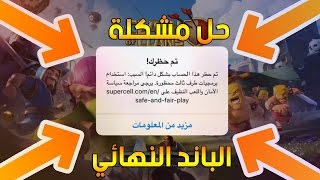 كيفية ازالة الحظر نهائيا في لعبة كلاش اوف كلانس Clash OF Clans