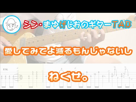 愛してみてよ減るもんじゃないし【エレキギターTAB譜】※演奏動画あり - ねぐせ。