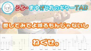 愛してみてよ減るもんじゃないし【エレキギターTAB譜】※演奏動画あり - ねぐせ。