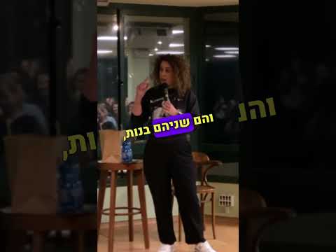 חגית גינזבורג סטנדאפ - ילדה בשם אורן ומלאך בשם גבריאל