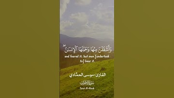 إنا عرضنا الأمانة على السماوات و الأرض و الجبال / القارئ موسى الحمَّادي