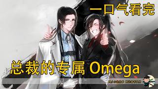 一口氣看完《忘羨 總裁的專屬 Omega》：高冷悶騷總裁 Alpha × 調皮撩人 Omega，從冤家到契約夫妻，兩人到底什麼時候動心的？