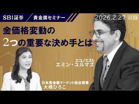 【エミン・ユルマズ氏×大橋ひろこ氏】貴金属セミナー！「金価格変動の2つの重要な決め手とは」