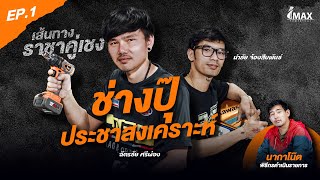 IMAXPOWERTOOL EP.1 l "เส้นทางราชาคู่เชง" ปุ๊ ประชาสงเคราห์