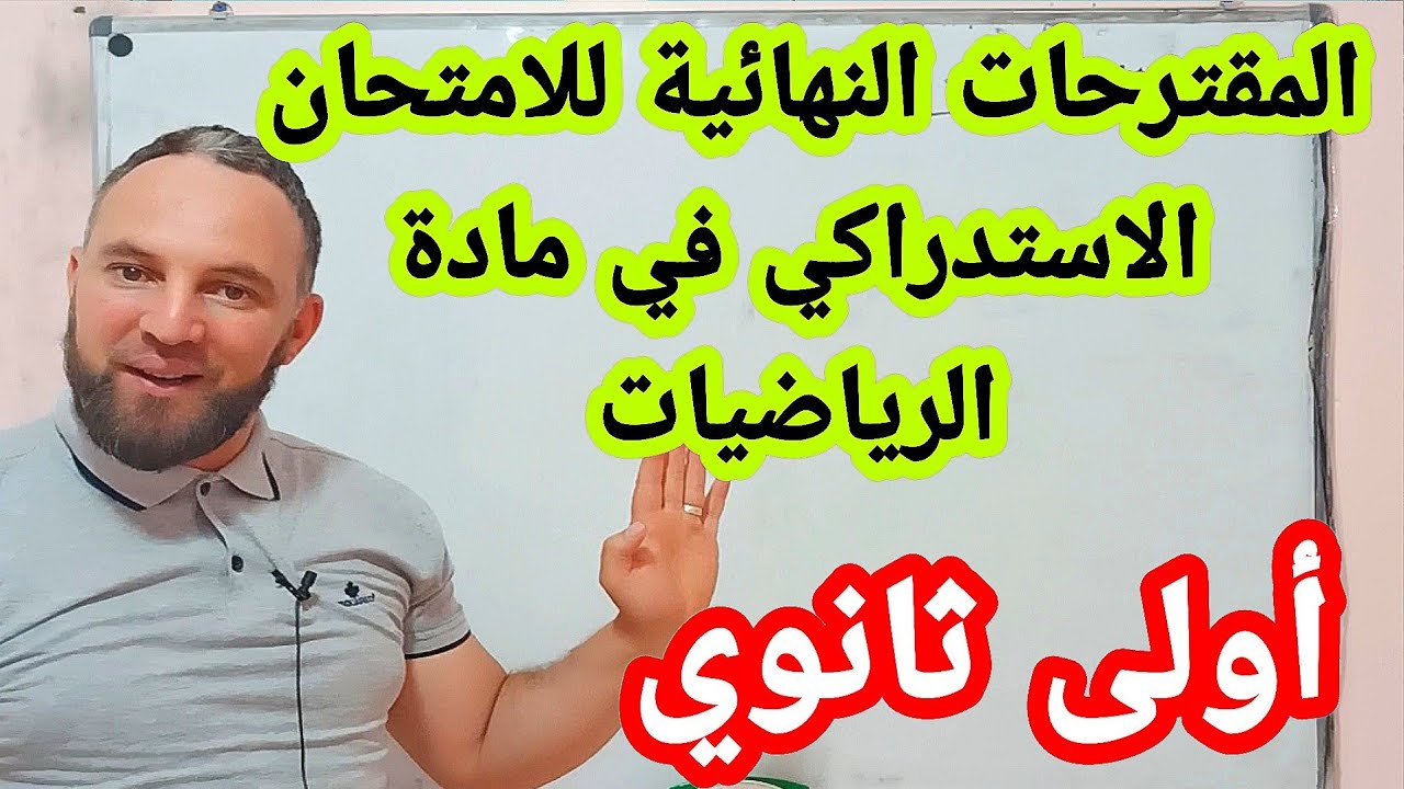 المقترحات النهائية للامتحان الاستدراكي في مادة الرياضيات  للسنة الأولى ثانوي