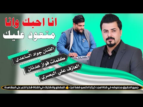 الفنان جواد الساعدي انا احبك وانا متعود عليك جديد 2026 