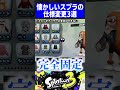 【第3弾】懐かしいスプラの仕様変更3選【スプラトゥーン3】