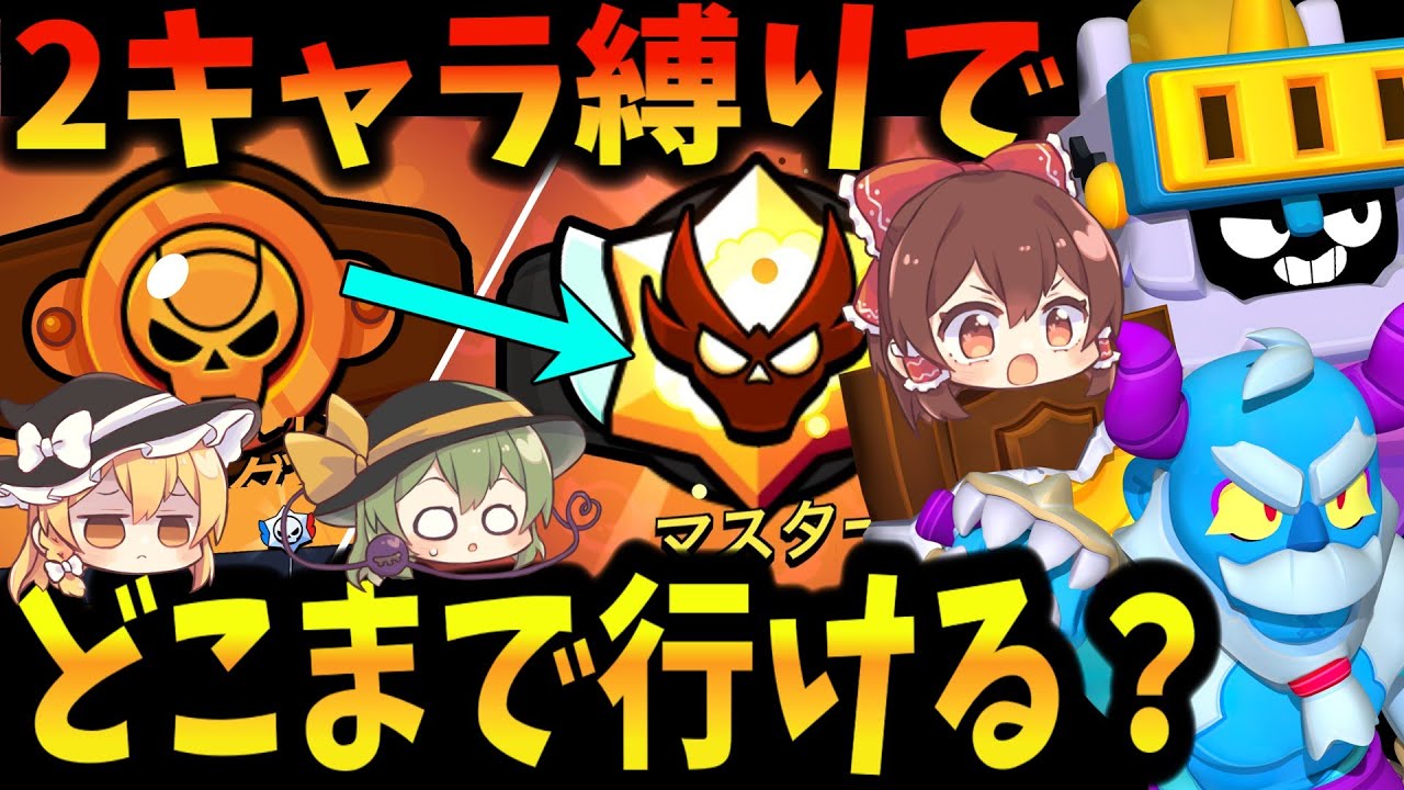 【ブロスタ】アッシュとサム縛りのガチバトル！　ブロンズからどこまで行けるの？【ゆっくり実況】