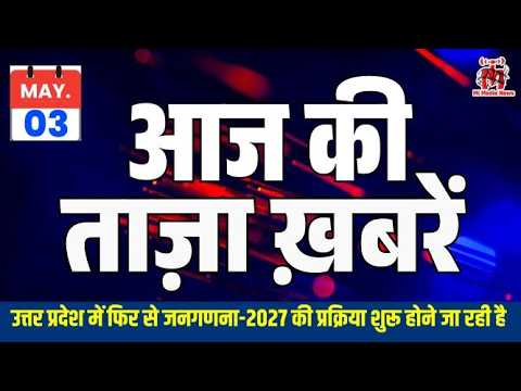 🔥 3 May News आज की खबरें : RBI में नई नियुक्ति, 17 राज्यों में मौसम अलर्ट, बंगाल चुनाव पर फैसला |