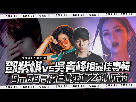 金曲31入圍名單! 鄧紫棋吳青峰搶最佳專輯 9m88高爾宣「死亡之組」廝殺