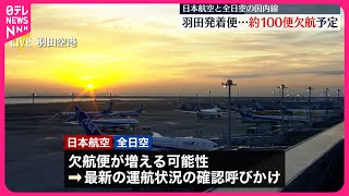【羽田“航空機衝突”】日本航空と全日空の国内線約100便が欠航予定、羽田発着便を中心に