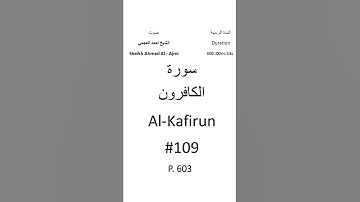 109-Sourat Al-Kafirun سورة الكافرون بصوت الشيخ احمد العجمي