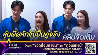 เก้า-พีพี เขินหนัก! ตอบแล้วมีลุ้นเป็นคู่จริงไหม? ปลื้ม กระแสจิ้นดี(คลิปจัดเต็ม)