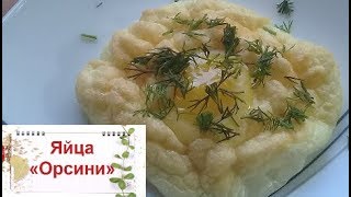 Яйца «ОРСИНИ»ОЧЕНЬ ВКУСНЫЙ ЗАВТРАК!!!Домашняя кухня СССР Яйца «ОРСИНИ»ОЧЕНЬ ВКУСНЫЙ ЗАВТРАК!!!Домашняя кухня СССР