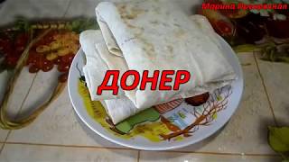 ДОНЕР. По-Домашнему Просто и Вкусно.