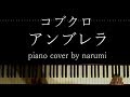 コブクロ - アンブレラ / Relaxing piano cover arrangement by narumi ピアノカバー 弾いてみた