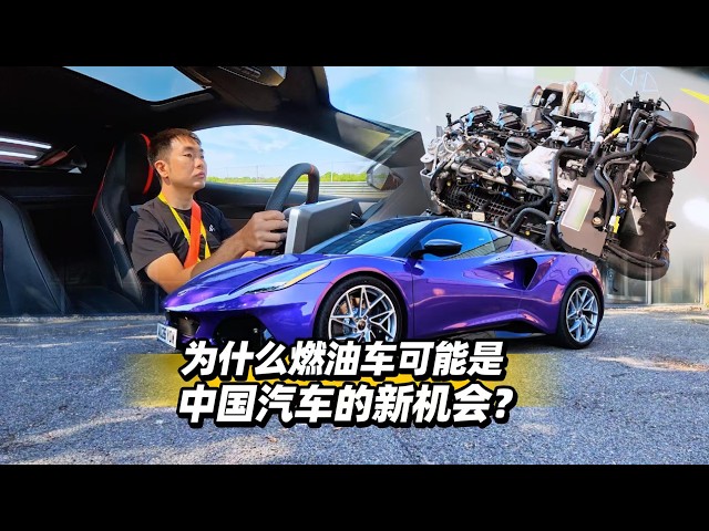 38号车评中心 - 为什么燃油车可能是中国汽车的新机会?