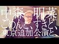 【中森明菜さん、ごめんと、すきと、東京追加公演と、】NEW SINGLE&東京追加公演決定!!!!