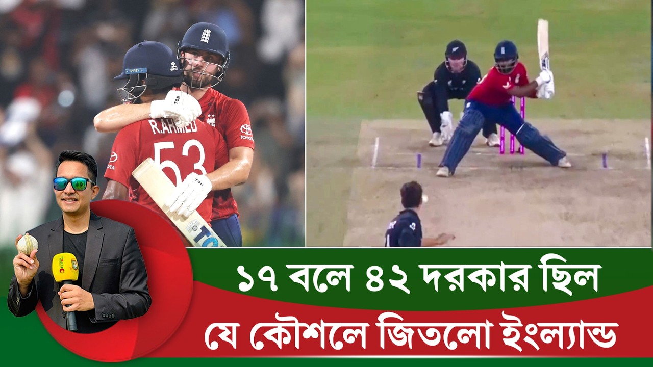 কড়া ম্যাচ জিতলো ইংল্যান্ড, ক্রিকেটে শেষ বলের আগে কিছু বলা যায় না|| On Field 2026