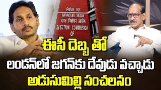 ఈసీ దెబ్బ తో లండన్ లో జగన్ కు దేవుడు వచ్చాడు | Adusumilli Sensational Comments About Jagan