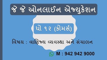 Std 12 | BA | Ch 1 | Part  1 |  ધોરણ-૧૨ | વાણિજ્ય વ્યવસ્થા અને સંચાલન | સંચાલનનું સ્વરૂપ | ભાગ 1