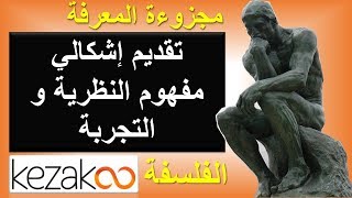 مادة الفلسفة الثانية باكالوريا مغربي | مجزوءة المعرفة : مفهوم النظرية و التجربة - تقديم إشكالي