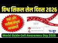 विश्व सिकल सेल एनीमिया दिवस | world sickle cell awareness day 2026 | vishva sickle cell anemia divas