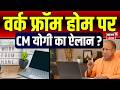 Work From Home in UP : वर्क फ्रॉम होम पर CM योगी का ऐलान ? | CM Yogi | Petrol Diesel | News18 Punjab