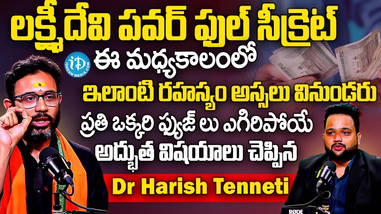 డబ్బు గురించి నీకు నీ ఆత్మీయులు కూడా నేర్పించలెనన్ని రహస్యాలు | Dr Harish Tenneti Powerful Secrets