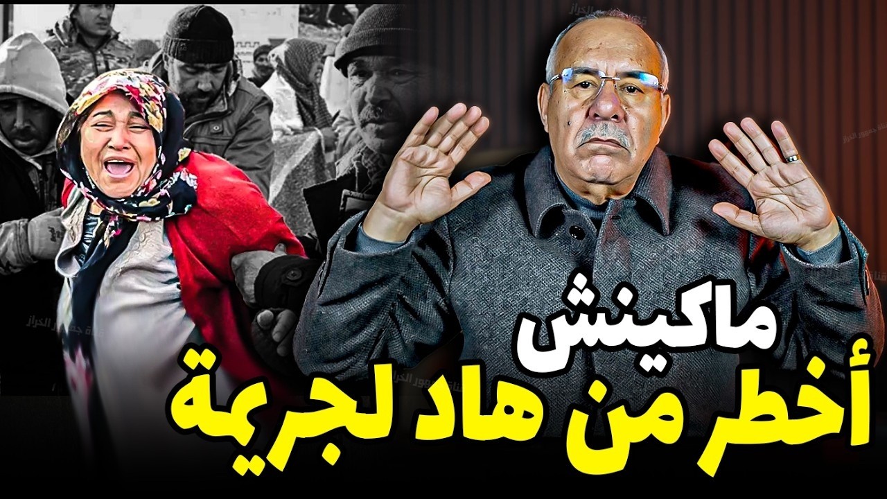 ما كاينش أخطر من هد الجريمة قصة غريبة الخراز يحكي