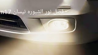 اسباب فصل نور الشبوره نيسان n17 صنى Reasons for the fog light disconnection in Nissan Sunny N17