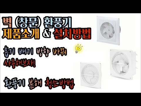   벽 창문 환풍기 제품소개 설치방법 흡기 배기 교체사용 분해 청소방법 Wall Ventilator Product Introduction Installation Method