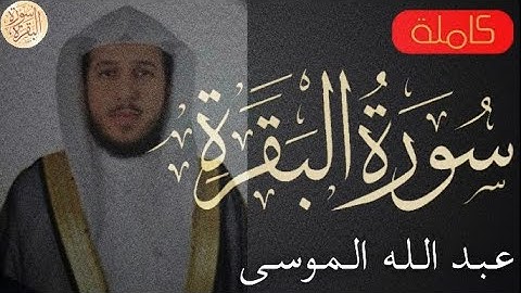 سورة البقرة كاملة عبدالله الموسى - Sourat al baqara Abdullah Al - Mousa