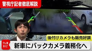 国交省が自動車のバックカメラ センサーを義務化へ 後付けできる商品も人気に 警視庁記者徹底解説 21年4月14日 Youtube