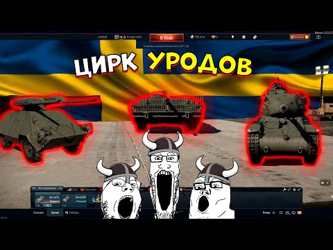 Видео: Я попробовал Шведскую технику и это.. [WarThunder]