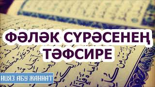 Нияз Абу Жаннат. Тавсир суры Аль Фаляк