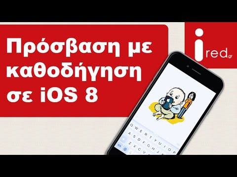 Πρόσβαση με καθοδήγηση - Guided Access σε iPhone με iOS 8