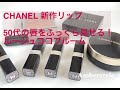 CHANEL新作リップ　50代の唇をふっくら見せる！ ルージュココブルーム