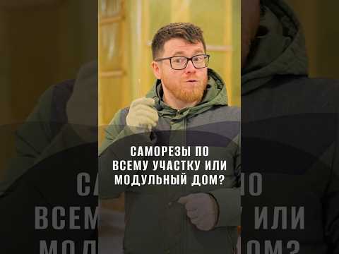 Саморезы по всему участку после стройки? Есть одно решение! #модульныйдом #каркасдома #каркасныйдом