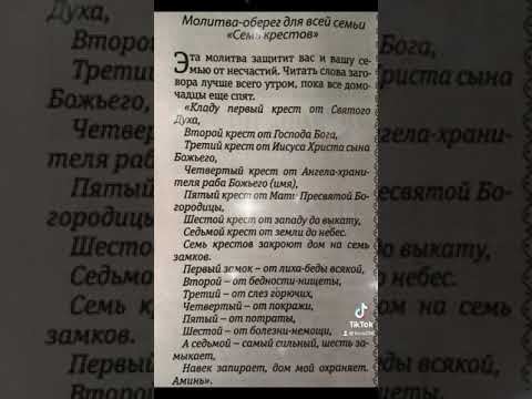 # молитва « 7 крестов#