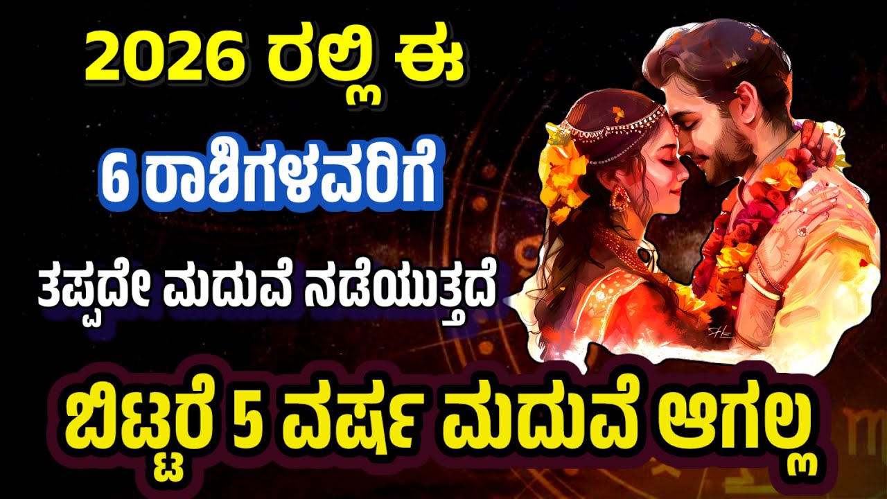 2026 ರಲ್ಲಿ ಮದುವೆ ಯೋಗ ಇರುವ 6 ರಾಶಿಗಳು | 6 Rashis Have Marriage Yoga In 2026 |Astrology @SRTVKANNADA