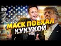Вот почему Трамп ПРЕДАЛ Украину! Бунт в Вашингтоне: республиканцы – за Украину. Что в голове у Маска